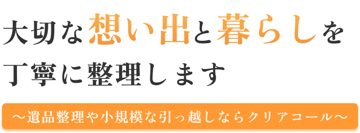 大切な想い出と暮らしを丁寧に整理します